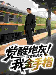 全网首发完整小说觉醒炮灰！谁也别想抢我金手指主角林晚秋沈之年在线阅读