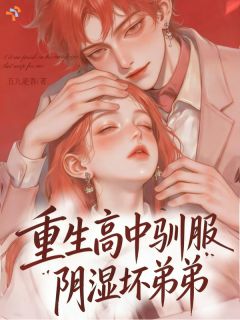 抖音完结重生高中驯服阴湿坏弟弟苏尘陆笙(全文在线阅读)