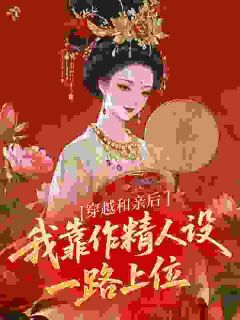 【新书】穿越和亲后我靠作精人设一路上位主角云皎瑞阳全文全章节小说阅读