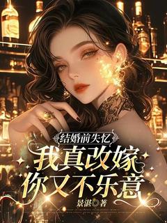 结婚前失忆,我真改嫁你又不乐意(沈柚宁宋时彦)全文章节在线阅读