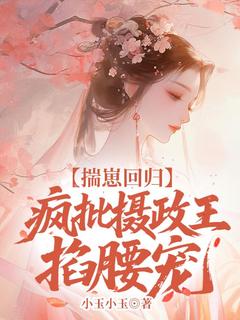 抖音爆款小说揣崽回归，疯批摄政王掐腰宠姜喻顾廷州免费txt全文阅读