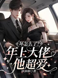 坏怎么了？年上大佬他超爱小说在线阅读，主角慕晚迟顾琛精彩段落最新篇