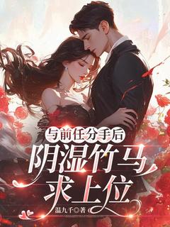 小说与前任分手后，阴湿竹马求上位主角为冉念沈唐川免费阅读