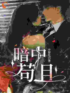 小乖一撒娇，冷情掌权人投降了小说-小乖一撒娇，冷情掌权人投降了抖音小说姜欣瑜霍霖