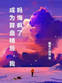 周思涵周思琪主角小说成为算盘精后，我妈悔疯了抖音文免费阅读全文