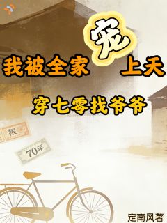 知乎小说穿七零找爷爷，我被全家宠上天！主角是冯瑶冯禧全文阅读