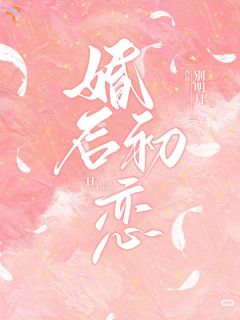 别明月写的小说婚后初恋在线阅读