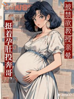 沈知意陆承远是哪本小说主角 挺着孕肚投奔哥，被禁欲教授亲晕免费全章节阅读