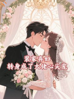 裴家弃妇，转身成了大佬心尖宠小说免费阅读 姜雾裴景琛大结局完整版