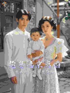 新书推荐抱崽进京离婚，冰山长官跪哭求复合完整版小说-姚曼曼霍远深最新章节阅读