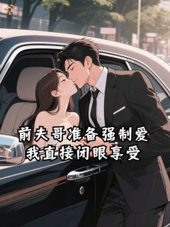 前夫哥准备强制爱，我直接闭眼享受程簪书厉衔青免费全章节目录阅读