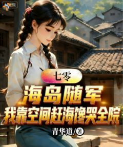 海岛随军：我靠空间赶海馋哭全院免费阅读全文，主角许清欢秦峥小说完整版最新章节
