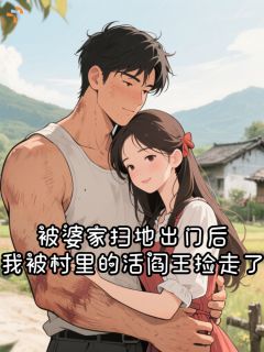 被婆家扫地出门后，我被村里的活阎王捡走了小说(完结版)-许南魏野在线阅读