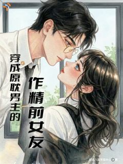 穿成原耽男主的作精前女友小说最后结局，苏酥程实百度贴吧小说全文免费