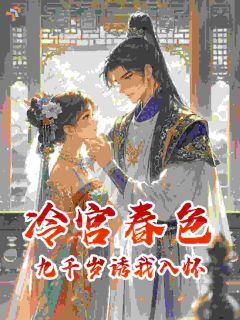 春儿进宝小说(冷宫春色：九千岁诱我入怀)_春儿进宝小说最新章节