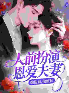 江水梁近深小说<人前扮演恩爱夫妻，她谢幕，他疯掉>全文在线阅读