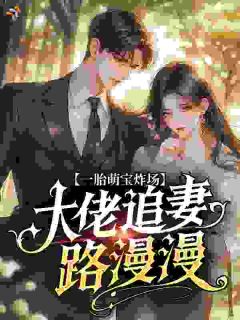 苏蔓厉承渊一胎萌宝炸场，大佬追妻路漫漫全文(苏蔓厉承渊)章节免费阅读