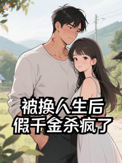 被换人生后，假千金杀疯了全文目录-顾玉娇沈明珠小说无弹窗阅读