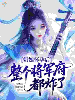 主角苏软糖萧景玄小说完整版-疯批甜妹穿越奶娘身，被权贵跪舔免费阅读全文