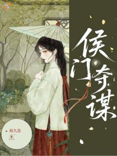 侯门夺谋小说全章节目录阅读BY肖九念完结版阅读