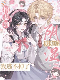 (独家)招惹到阴湿男鬼后，我逃不掉了！林知窈江敛小说