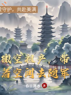 （全本）搬空祖产，带着空间去随军主角宋文鸢霍亦辰全文目录畅读