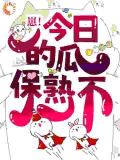 姜小禾王川全本小说 崽！今日的瓜保熟不全文免费在线阅读