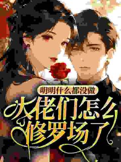 (抖音)明明什么都没做，大佬们怎么修罗场了 主角姜予安宋珩