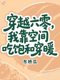 主角赵嘉月赵文昶小说爆款穿越六零，我靠空间吃饱和穿暖完整版小说