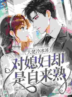 （全集-免费）冷面首长强势爱，娇妻来自新时代完本小说_慕晚星肖野全文免费阅读