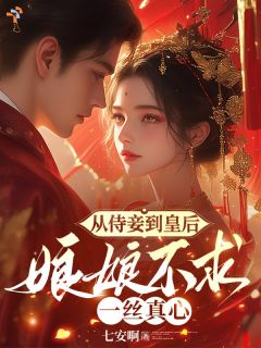 从侍妾到皇后：娘娘不求一丝真心大结局阅读 江澹宁萧璟衍小说在线章节