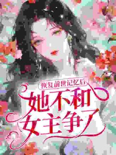 恢复前世记忆后，她不和女主争了林露霜傅云策全本小说（恢复前世记忆后，她不和女主争了）全章节小说目录阅读