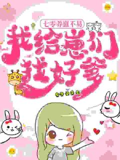 主角林传家林青云小说完整版最新章节-七零养崽不易，我给崽们找好爹免费阅读全文