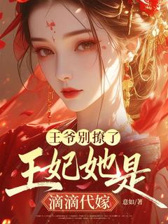 王爷别撩了，王妃她是滴滴代嫁宋青禾谢应淮小说完整在线阅读