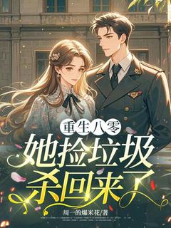 快手热推重生八零，她捡垃圾杀回来了小说主角秦冉冉祁云澈在线阅读