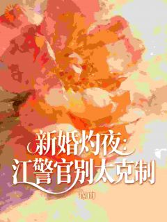 抖音小说昔日校草陷入谣言风波，她来拯救！沈灼星江御洲全文txt