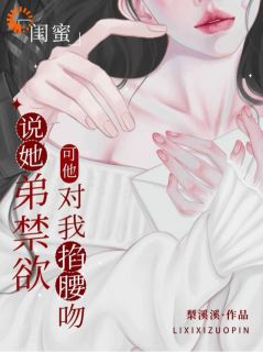 闺蜜弟弟暗恋我，刚分手就又争又抢小说(完结)-温稚贺晏今章节阅读