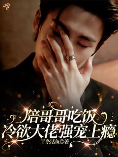 小说推荐顶流大佬的小废物：别跑，领证完结版全章节阅读