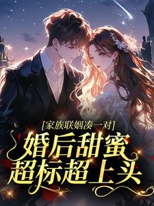 私藏读物家族联姻凑一对，婚后甜蜜超标超上头陆知薇周予安完结版免费阅读