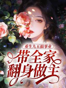 星辰木木夕的小说重生九五搞事业，带全家翻身做主全文阅读
