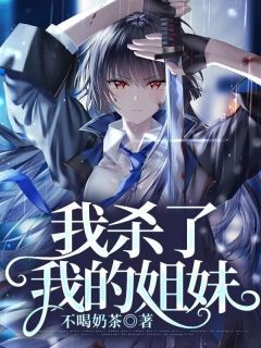 我杀了我的姐妹小说(完整版)-祝月小月周庭深章节阅读