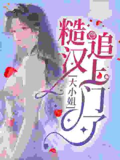 大小姐，糙汉追上门了！全文目录-白蕊傅彦礼小说无弹窗阅读