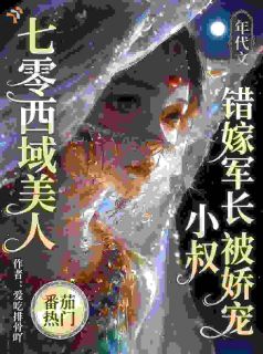 爆款热文迪丽娜顾震东在线阅读-七零西域美人：错嫁军长小叔被娇全章节列表