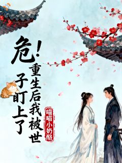 主角南玥容璟小说爆款蓄谋已久的偏爱，我根本躲不掉完整版小说