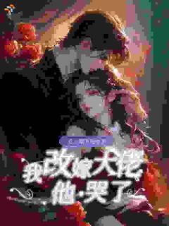 老公瞎眼爱绿茶，我改嫁大佬他哭了楼星吟封赫免费阅读-老公瞎眼爱绿茶，我改嫁大佬他哭了梵花似锦小说