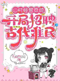 高质量小说山村经营系统：开局招聘古代难民在线试读