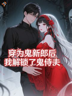 全网首发完整小说穿为鬼新郎后，我解锁了鬼侍夫主角秦峰菁华在线阅读