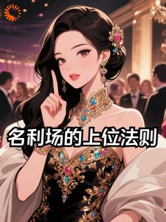 名利场的上位法则(新书)大结局在线阅读