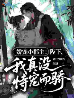 姝窈君韶渊是哪本小说主角 娇宠小郡主：陛下，我真没恃宠而骄免费全章节阅读