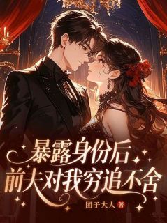 顾知夏许言完整版暴露身份后，前夫对我穷追不舍全文最新阅读